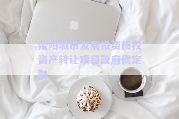 滎陽(yáng)城市發(fā)展投資債權(quán)資產(chǎn)轉(zhuǎn)讓項(xiàng)目政府債定融-第1張圖片-政信固收網(wǎng) 滎陽(yáng)城市發(fā)展投資債權(quán)資產(chǎn)轉(zhuǎn)讓項(xiàng)目政府債定融-第1張圖片-政信固收網(wǎng)