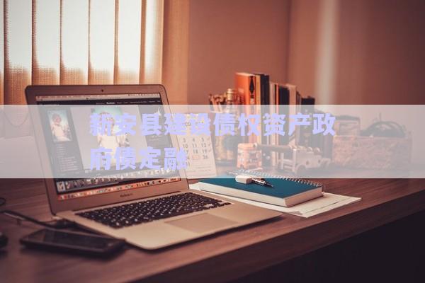 新安縣建設(shè)債權(quán)資產(chǎn)政府債定融-第1張圖片-政信固收網(wǎng) 新安縣建設(shè)債權(quán)資產(chǎn)政府債定融-第1張圖片-政信固收網(wǎng)