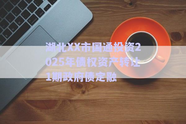 湖北XX市國通投資2025年債權(quán)資產(chǎn)轉(zhuǎn)讓1期政府債定融-第1張圖片-政信固收網(wǎng) 湖北XX市國通投資2025年債權(quán)資產(chǎn)轉(zhuǎn)讓1期政府債定融-第1張圖片-政信固收網(wǎng)