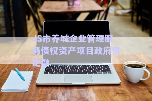 JS市養(yǎng)城企業(yè)管理服務(wù)債權(quán)資產(chǎn)項(xiàng)目政府債定融-第1張圖片-政信固收網(wǎng) JS市養(yǎng)城企業(yè)管理服務(wù)債權(quán)資產(chǎn)項(xiàng)目政府債定融-第1張圖片-政信固收網(wǎng)