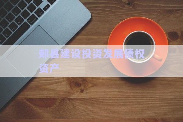 郟縣建設(shè)投資發(fā)展債權(quán)資產(chǎn)-第1張圖片-政信固收網(wǎng) 郟縣建設(shè)投資發(fā)展債權(quán)資產(chǎn)-第1張圖片-政信固收網(wǎng)