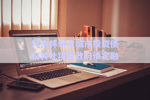 河南林州市城市投資債權(quán)轉(zhuǎn)讓項(xiàng)目政府債定融-第1張圖片-政信固收網(wǎng) 河南林州市城市投資債權(quán)轉(zhuǎn)讓項(xiàng)目政府債定融-第1張圖片-政信固收網(wǎng)