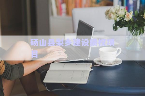 碭山縣梨鄉(xiāng)建設(shè)債權(quán)項(xiàng)目-第1張圖片-政信固收網(wǎng) 碭山縣梨鄉(xiāng)建設(shè)債權(quán)項(xiàng)目-第1張圖片-政信固收網(wǎng)