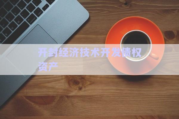 開封經(jīng)濟技術(shù)開發(fā)債權(quán)資產(chǎn)-第1張圖片-政信固收網(wǎng) 開封經(jīng)濟技術(shù)開發(fā)債權(quán)資產(chǎn)-第1張圖片-政信固收網(wǎng)