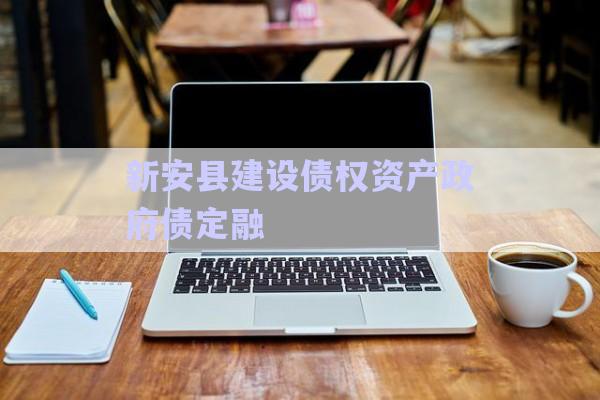 新安縣建設(shè)債權(quán)資產(chǎn)政府債定融-第1張圖片-政信固收網(wǎng) 新安縣建設(shè)債權(quán)資產(chǎn)政府債定融-第1張圖片-政信固收網(wǎng)