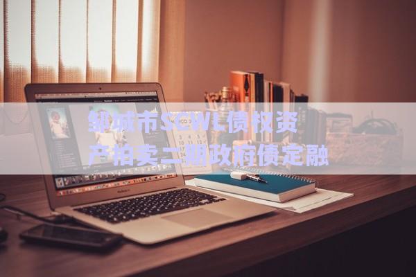 鄒城市SCWL債權(quán)資產(chǎn)拍賣(mài)二期政府債定融-第1張圖片-政信固收網(wǎng) 鄒城市SCWL債權(quán)資產(chǎn)拍賣(mài)二期政府債定融-第1張圖片-政信固收網(wǎng)