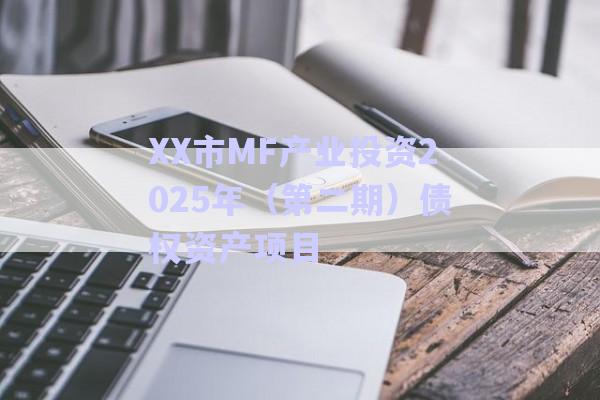 XX市MF產(chǎn)業(yè)投資2025年(第二期)債權(quán)資產(chǎn)項目-第1張圖片-政信固收網(wǎng) XX市MF產(chǎn)業(yè)投資2025年(第二期)債權(quán)資產(chǎn)項目-第1張圖片-政信固收網(wǎng)