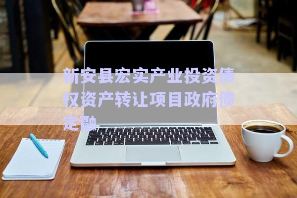 新安縣宏實(shí)產(chǎn)業(yè)投資債權(quán)資產(chǎn)轉(zhuǎn)讓項(xiàng)目政府債定融-第1張圖片-政信固收網(wǎng) 新安縣宏實(shí)產(chǎn)業(yè)投資債權(quán)資產(chǎn)轉(zhuǎn)讓項(xiàng)目政府債定融-第1張圖片-政信固收網(wǎng)