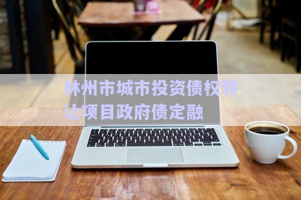 林州市城市投資債權(quán)轉(zhuǎn)讓項(xiàng)目政府債定融-第1張圖片-政信固收網(wǎng) 林州市城市投資債權(quán)轉(zhuǎn)讓項(xiàng)目政府債定融-第1張圖片-政信固收網(wǎng)