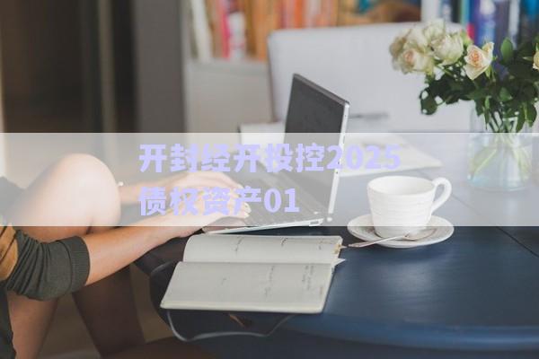 開封經(jīng)開投控2025債權(quán)資產(chǎn)01-第1張圖片-政信固收網(wǎng) 開封經(jīng)開投控2025債權(quán)資產(chǎn)01-第1張圖片-政信固收網(wǎng)