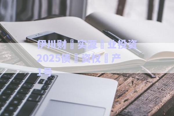 伊川財?實源?業(yè)投資2025債?資權(quán)?產(chǎn)1號-第1張圖片-政信固收網(wǎng) 伊川財?實源?業(yè)投資2025債?資權(quán)?產(chǎn)1號-第1張圖片-政信固收網(wǎng)