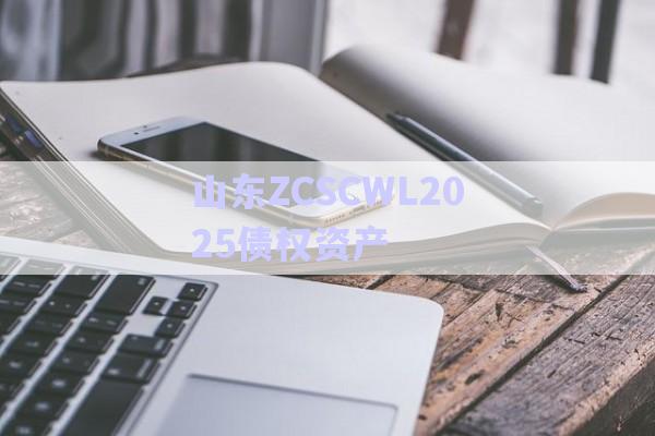 山東ZCSCWL2025債權資產-第1張圖片-政信固收網 山東ZCSCWL2025債權資產-第1張圖片-政信固收網