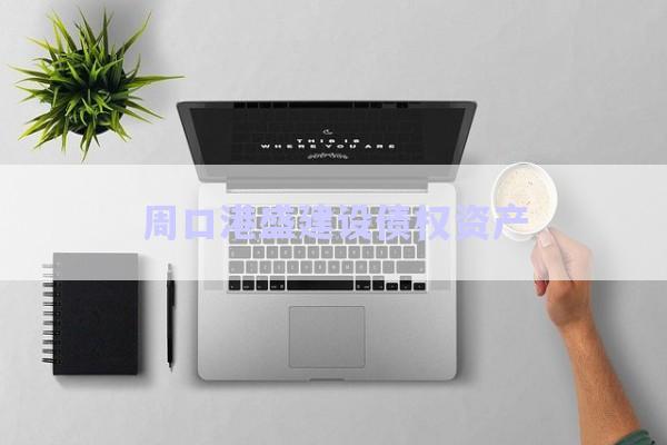 周口港盛建設(shè)債權(quán)資產(chǎn)-第1張圖片-政信固收網(wǎng) 周口港盛建設(shè)債權(quán)資產(chǎn)-第1張圖片-政信固收網(wǎng)