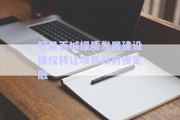 杞縣百城提質(zhì)發(fā)展建設(shè)債權(quán)轉(zhuǎn)讓項(xiàng)目政府債定融-第1張圖片-政信固收網(wǎng) 杞縣百城提質(zhì)發(fā)展建設(shè)債權(quán)轉(zhuǎn)讓項(xiàng)目政府債定融-第1張圖片-政信固收網(wǎng)