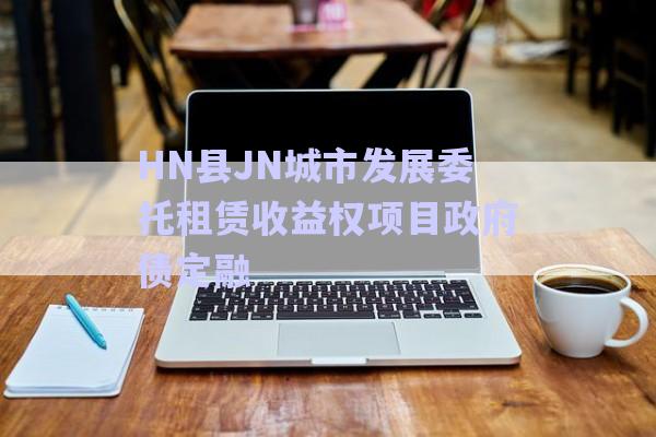 HN縣JN城市發(fā)展委托租賃收益權項目政府債定融-第1張圖片-政信固收網 HN縣JN城市發(fā)展委托租賃收益權項目政府債定融-第1張圖片-政信固收網