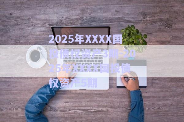 2025年XXXX國投債權(quán)資產(chǎn)3期-2025年XXXX國投債權(quán)資產(chǎn)5期-第1張圖片-政信固收網(wǎng) 2025年XXXX國投債權(quán)資產(chǎn)3期-2025年XXXX國投債權(quán)資產(chǎn)5期-第1張圖片-政信固收網(wǎng)