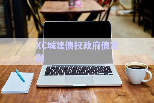 XC城建債權(quán)政府債定融-第1張圖片-政信固收網(wǎng) XC城建債權(quán)政府債定融-第1張圖片-政信固收網(wǎng)