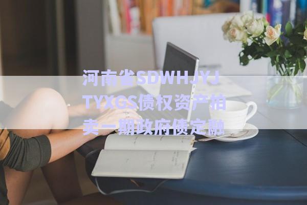 河南省SDWHJYJTYXGS債權(quán)資產(chǎn)拍賣(mài)一期政府債定融-第1張圖片-政信固收網(wǎng) 河南省SDWHJYJTYXGS債權(quán)資產(chǎn)拍賣(mài)一期政府債定融-第1張圖片-政信固收網(wǎng)