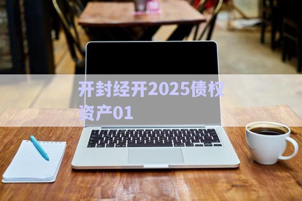開(kāi)封經(jīng)開(kāi)2025債權(quán)資產(chǎn)01-第1張圖片-政信固收網(wǎng) 開(kāi)封經(jīng)開(kāi)2025債權(quán)資產(chǎn)01-第1張圖片-政信固收網(wǎng)