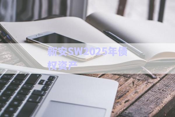 新安SW2025年債權(quán)資產(chǎn)-第1張圖片-政信固收網(wǎng) 新安SW2025年債權(quán)資產(chǎn)-第1張圖片-政信固收網(wǎng)