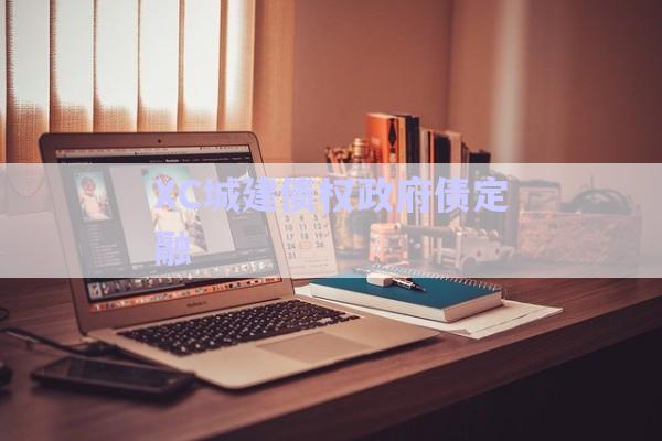 XC城建債權(quán)政府債定融-第1張圖片-政信固收網(wǎng) XC城建債權(quán)政府債定融-第1張圖片-政信固收網(wǎng)