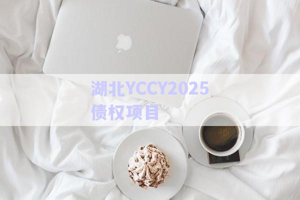 湖北YCCY2025債權項目-第1張圖片-政信固收網(wǎng) 湖北YCCY2025債權項目-第1張圖片-政信固收網(wǎng)