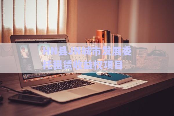 HN縣JN城市發(fā)展委托租賃收益權(quán)項目-第1張圖片-政信固收網(wǎng) HN縣JN城市發(fā)展委托租賃收益權(quán)項目-第1張圖片-政信固收網(wǎng)