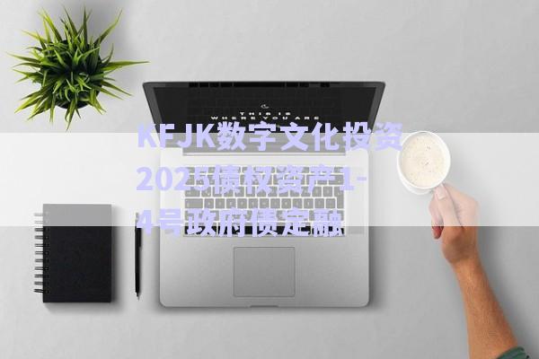 KFJK數(shù)字文化投資2025債權(quán)資產(chǎn)1-4號(hào)政府債定融-第1張圖片-政信固收網(wǎng) KFJK數(shù)字文化投資2025債權(quán)資產(chǎn)1-4號(hào)政府債定融-第1張圖片-政信固收網(wǎng)