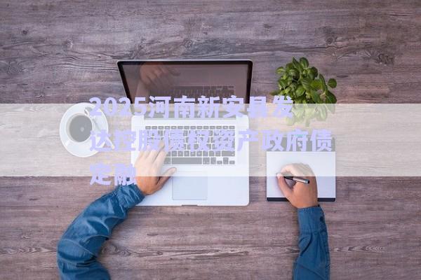 2025河南新安縣發(fā)達(dá)控股債權(quán)資產(chǎn)政府債定融-第1張圖片-政信固收網(wǎng) 2025河南新安縣發(fā)達(dá)控股債權(quán)資產(chǎn)政府債定融-第1張圖片-政信固收網(wǎng)