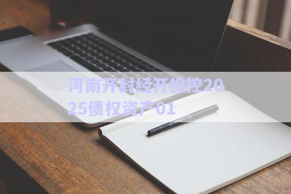 河南開封經(jīng)開投控2025債權(quán)資產(chǎn)01-第1張圖片-政信固收網(wǎng) 河南開封經(jīng)開投控2025債權(quán)資產(chǎn)01-第1張圖片-政信固收網(wǎng)