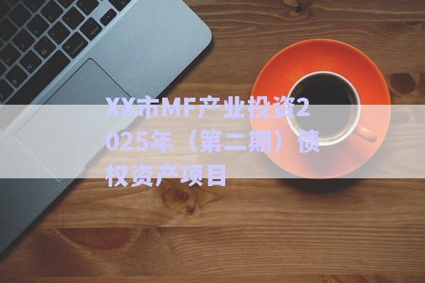 XX市MF產(chǎn)業(yè)投資2025年(第二期)債權(quán)資產(chǎn)項目-第1張圖片-政信固收網(wǎng) XX市MF產(chǎn)業(yè)投資2025年(第二期)債權(quán)資產(chǎn)項目-第1張圖片-政信固收網(wǎng)