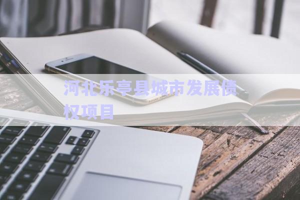 河北樂亭縣城市發(fā)展債權(quán)項目-第1張圖片-政信固收網(wǎng) 河北樂亭縣城市發(fā)展債權(quán)項目-第1張圖片-政信固收網(wǎng)