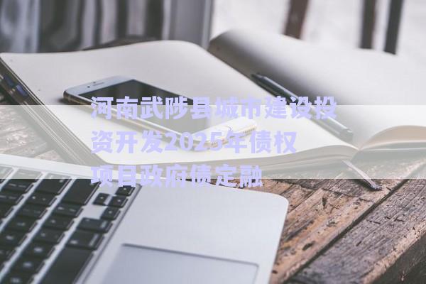 河南武陟縣城市建設(shè)投資開發(fā)2025年債權(quán)項(xiàng)目政府債定融-第1張圖片-政信固收網(wǎng) 河南武陟縣城市建設(shè)投資開發(fā)2025年債權(quán)項(xiàng)目政府債定融-第1張圖片-政信固收網(wǎng)
