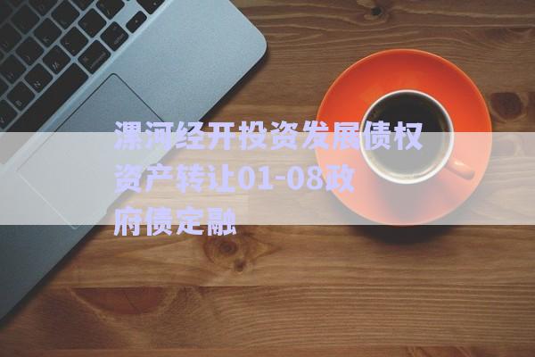 漯河經(jīng)開投資發(fā)展債權(quán)資產(chǎn)轉(zhuǎn)讓01-08政府債定融-第1張圖片-政信固收網(wǎng) 漯河經(jīng)開投資發(fā)展債權(quán)資產(chǎn)轉(zhuǎn)讓01-08政府債定融-第1張圖片-政信固收網(wǎng)