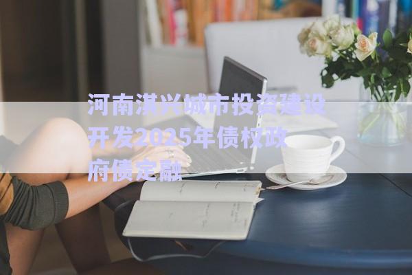 河南淇興城市投資建設(shè)開發(fā)2025年債權(quán)政府債定融-第1張圖片-政信固收網(wǎng) 河南淇興城市投資建設(shè)開發(fā)2025年債權(quán)政府債定融-第1張圖片-政信固收網(wǎng)
