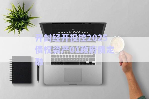 開封經(jīng)開投控2025債權(quán)資產(chǎn)01政府債定融-第1張圖片-政信固收網(wǎng) 開封經(jīng)開投控2025債權(quán)資產(chǎn)01政府債定融-第1張圖片-政信固收網(wǎng)