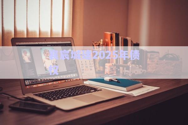 襄宸城建2025年債權(quán)-第1張圖片-政信固收網(wǎng) 襄宸城建2025年債權(quán)-第1張圖片-政信固收網(wǎng)