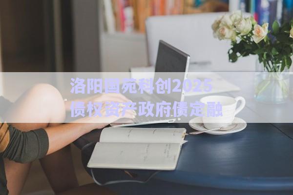 洛陽國苑科創(chuàng)2025債權(quán)資產(chǎn)政府債定融-第1張圖片-政信固收網(wǎng) 洛陽國苑科創(chuàng)2025債權(quán)資產(chǎn)政府債定融-第1張圖片-政信固收網(wǎng)