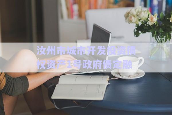 汝州市城市開發(fā)投資債權(quán)資產(chǎn)1號(hào)政府債定融-第1張圖片-政信固收網(wǎng) 汝州市城市開發(fā)投資債權(quán)資產(chǎn)1號(hào)政府債定融-第1張圖片-政信固收網(wǎng)