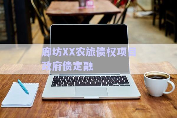 廊坊XX農(nóng)旅債權(quán)項目政府債定融-第1張圖片-政信固收網(wǎng) 廊坊XX農(nóng)旅債權(quán)項目政府債定融-第1張圖片-政信固收網(wǎng)