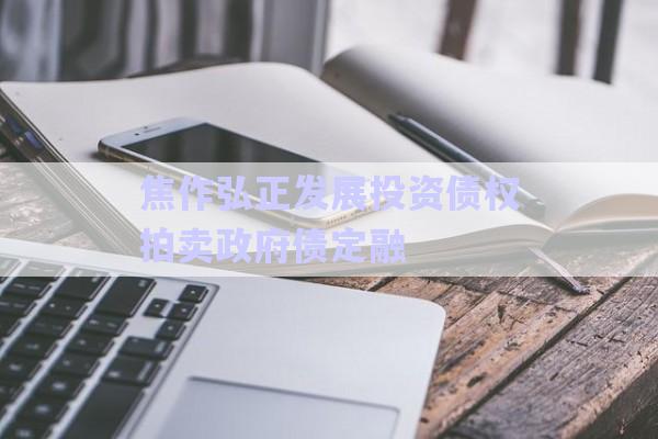 焦作弘正發(fā)展投資債權(quán)拍賣政府債定融-第1張圖片-政信固收網(wǎng) 焦作弘正發(fā)展投資債權(quán)拍賣政府債定融-第1張圖片-政信固收網(wǎng)