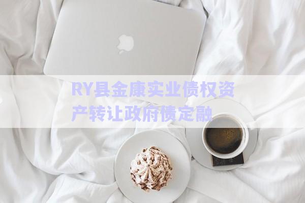 RY縣金康實業(yè)債權(quán)資產(chǎn)轉(zhuǎn)讓政府債定融-第1張圖片-政信固收網(wǎng) RY縣金康實業(yè)債權(quán)資產(chǎn)轉(zhuǎn)讓政府債定融-第1張圖片-政信固收網(wǎng)