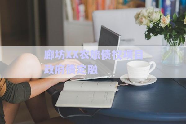 廊坊XX農旅債權項目政府債定融-第1張圖片-政信固收網(wǎng) 廊坊XX農旅債權項目政府債定融-第1張圖片-政信固收網(wǎng)