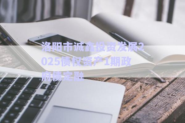 洛陽(yáng)市誠(chéng)鑫投資發(fā)展2025債權(quán)資產(chǎn)1期政府債定融-第1張圖片-政信固收網(wǎng)